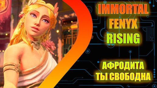 IMMORTALS FENYX RISING - Афродита свободна