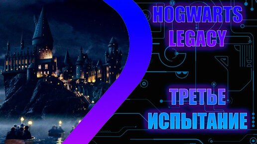 HOGWARTS LEGACY - Третье испытание - Стрим 9