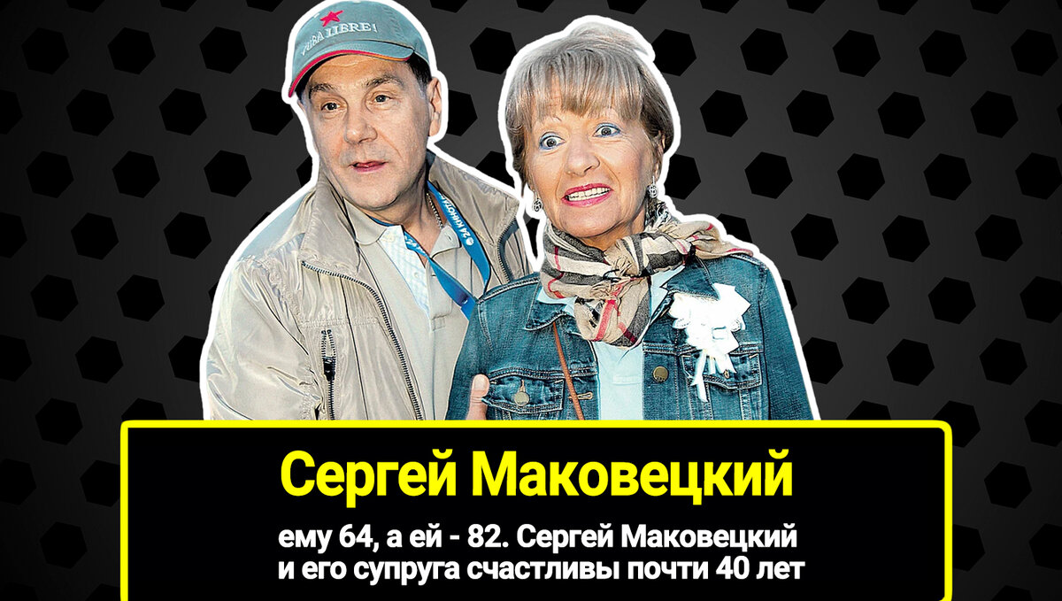 Ему 64, а ей - 82. Сергей Маковецкий и его супруга счастливы почти 40 ...