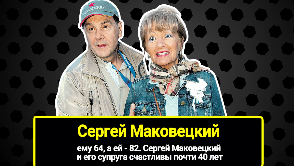 Ему а ей  82, 64. Супруга счастливы почти 40 лет, сергей маковецкий и его. И почему их брак оказался бездетным, как познакомились.