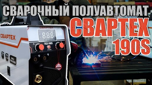 КРАТКИЙ ОБЗОР СВАРТЕХ-190S! ПРЕКРАСНЫЙ СВАРОЧНЫЙ АППАРАТ ДЛЯ ДРУГА И ОТЦА! ДО 5 КГ ПРОВОЛОКИ!