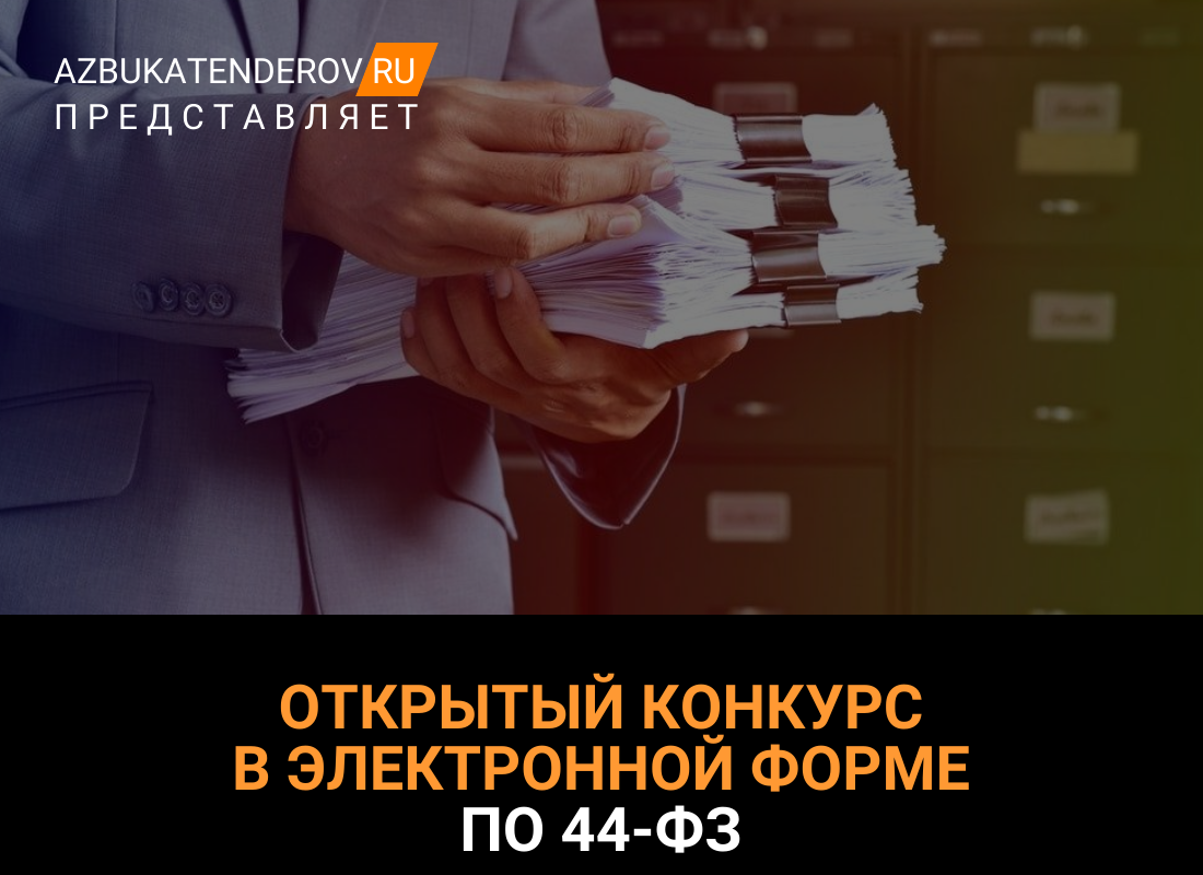 Открытый конкурс в электронной форме по 44-ФЗ: сроки, особенности  проведения и нюансы участия | Азбука тендеров | Дзен