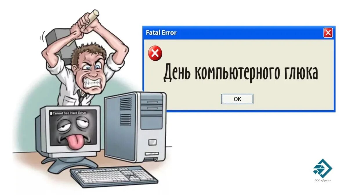 компьютерный глюк. день компьютерного глюка. день компьютерного глюка. день компьютерного глюка картинки. всемирный день против киберцензуры.