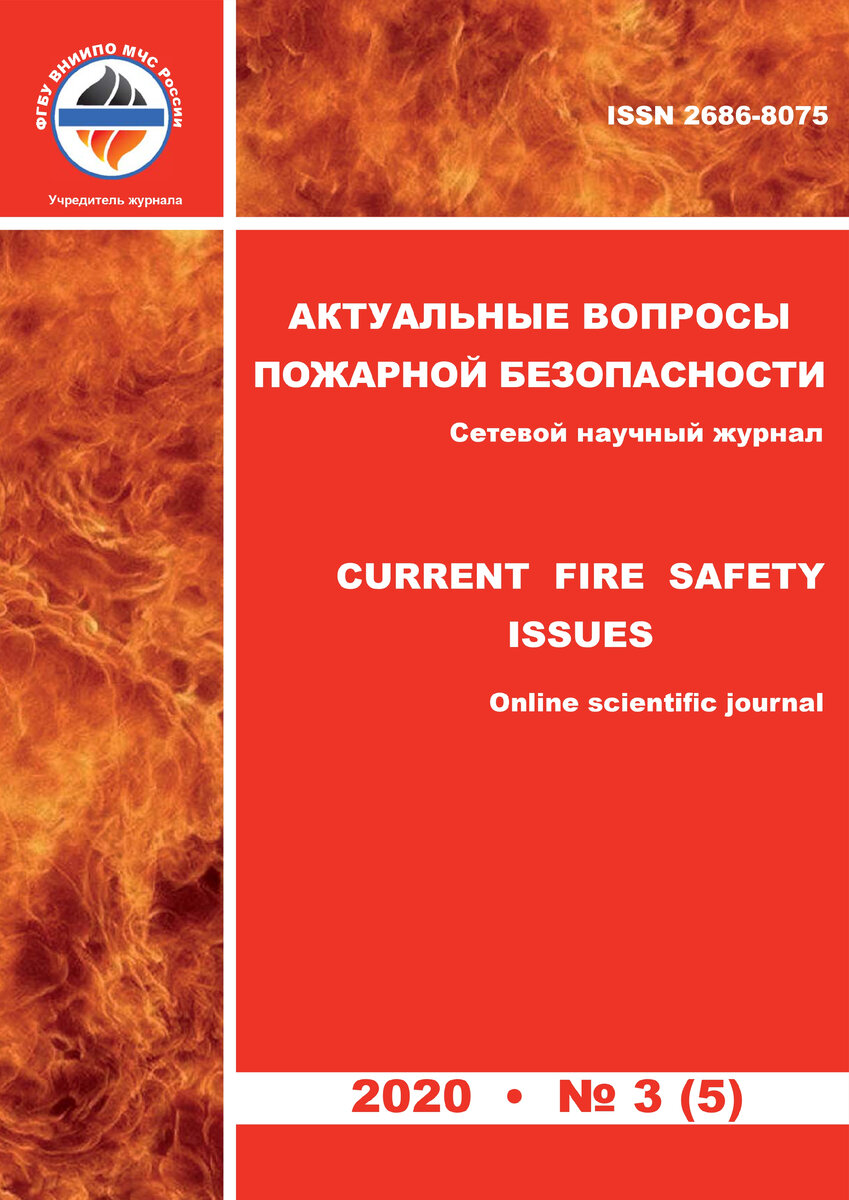 Обложка журнала "Актуальные вопросы пожарной безопасности"