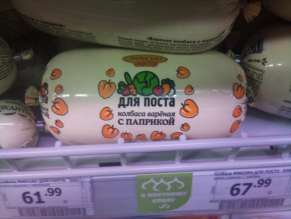 Колбаса для поста.