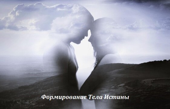 Формирование Тела Любви