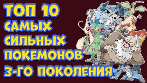 ТОП 10 САМЫХ СИЛЬНЫХ ПОКЕМОНОВ ТРЕТЬЕГО ПОКОЛЕНИЯ