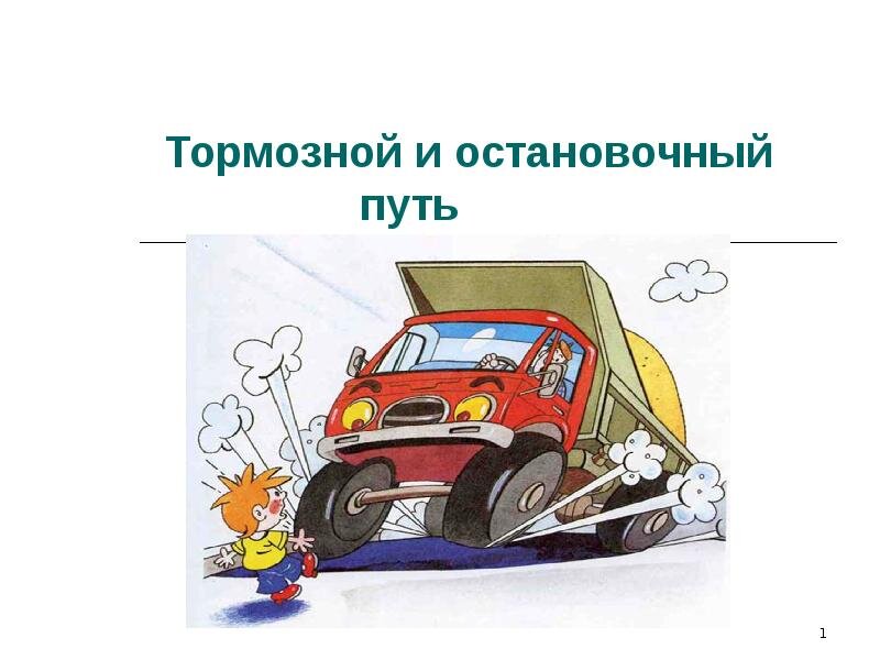 Тормозной путь не должен превышать. Остановочный и тормозной путь. Рисунок тормозной путь автомобиля.