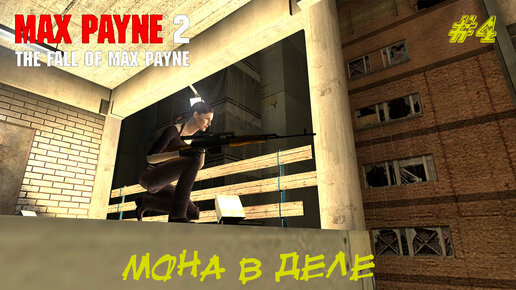 МОНА В ДЕЛЕ ➤ Max Payne 2 The Fall of Max Payne #4