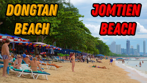 🌍 Пляж Джомтьен Паттайя Таиланд 2023 🌍 Пляж Донгтан Паттайя 🌍 Dongtan Beach Jomtien Beach