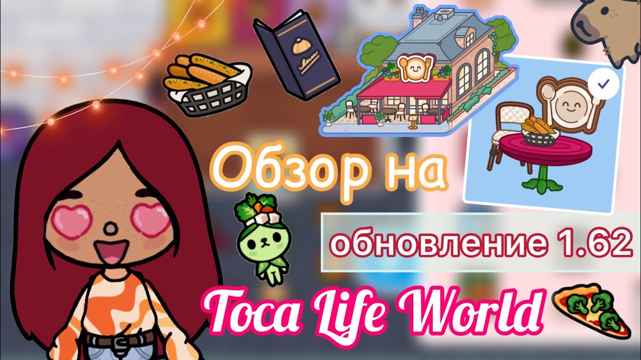 НОВОЕ ОБНОВЛЕНИЕ В ТОКА БОКА “Уютный ресторан” ✨😍 _ Toca Life World _ тока  бока _ toca boca _ Secret Toca