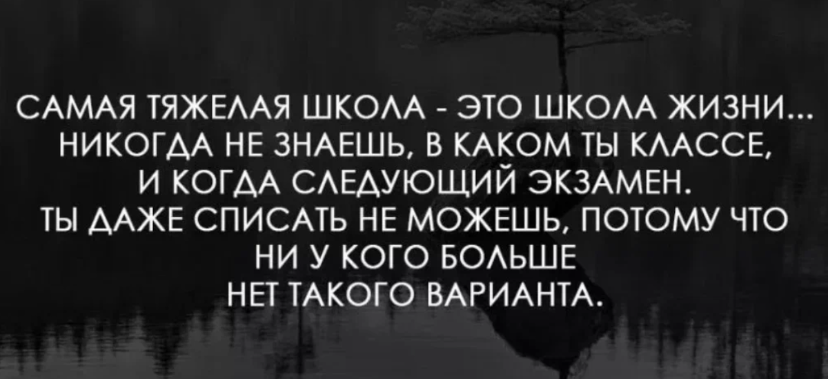 Самого трудно. Самая тяжелая школа жизни. Самая тяжелая школа это школа жизни. Школа жизни цитаты. Мамач тяжеоая школа школа жизни.