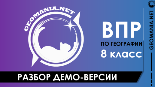 Разбор ДЕМО-ВЕРСИИ ВПР по географии (8 класс)