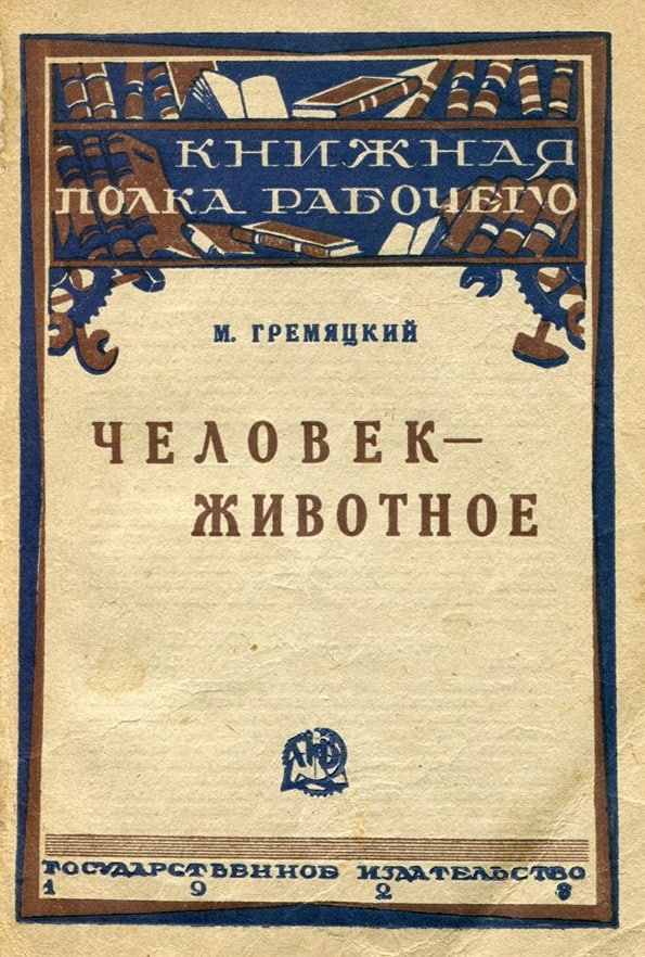 Книги, которые могут нанести необратимые повреждения вашей психике и морали. Или нет?