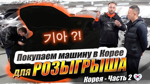 Покупаем авто в Корее❗️РОЗЫГРЫШ KIA K 3❗️