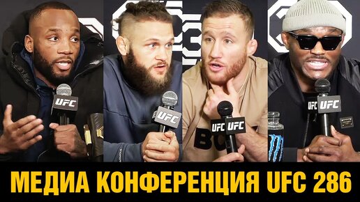 Снова хочу его вырубить! Конференция UFC 286 Усман - Эдвардс 3 перед боем