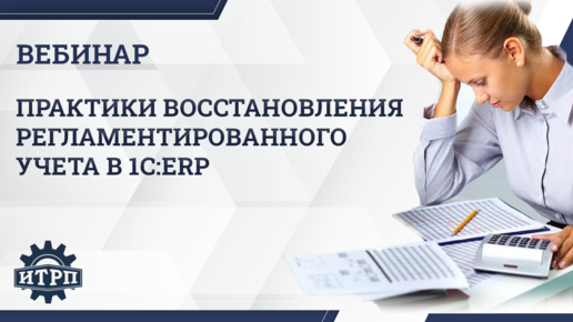 Вебинар «Практики восстановления регламентированного учета в 1C:ERP»