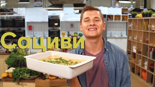 ГРУЗИНСКАЯ КЛАССИКА! Рецепт САЦИВИ от Бельковича | ПроСто кухня