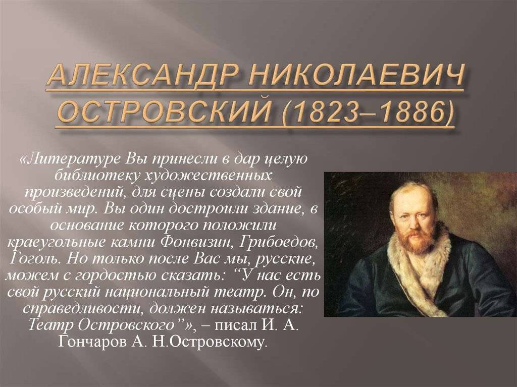 Жизнь и творчество островского кратко. Александр Островский (1823—1886). Драматург Островский Александр Николаевич. Александра Николаевича Островского (1823-1886). Александр Николаевич Островской.