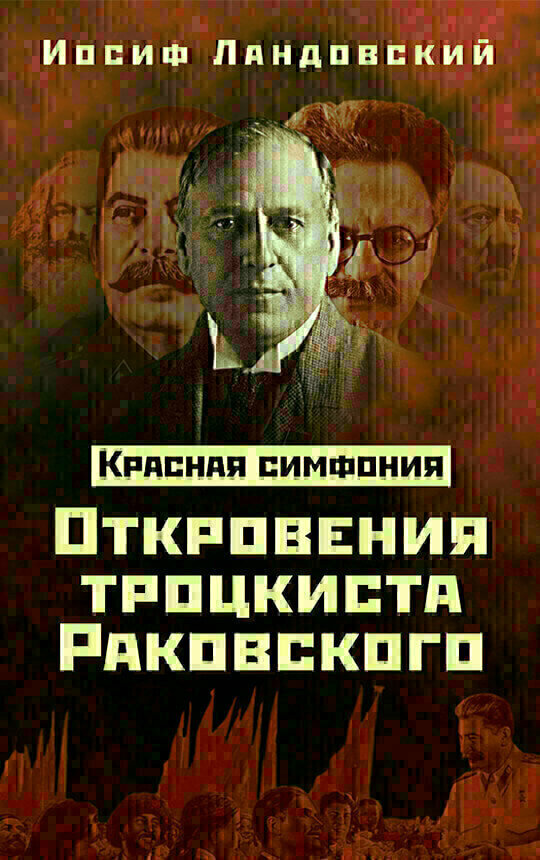 Обложка книги Иосифа Ландовского "Красная симфония. Откровения троцкиста Раковского"