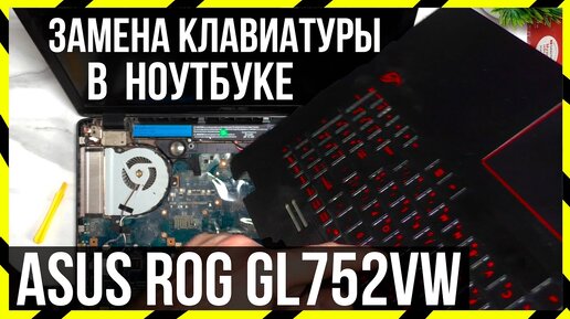 Замена клавиатуры ноутбука Asus N61