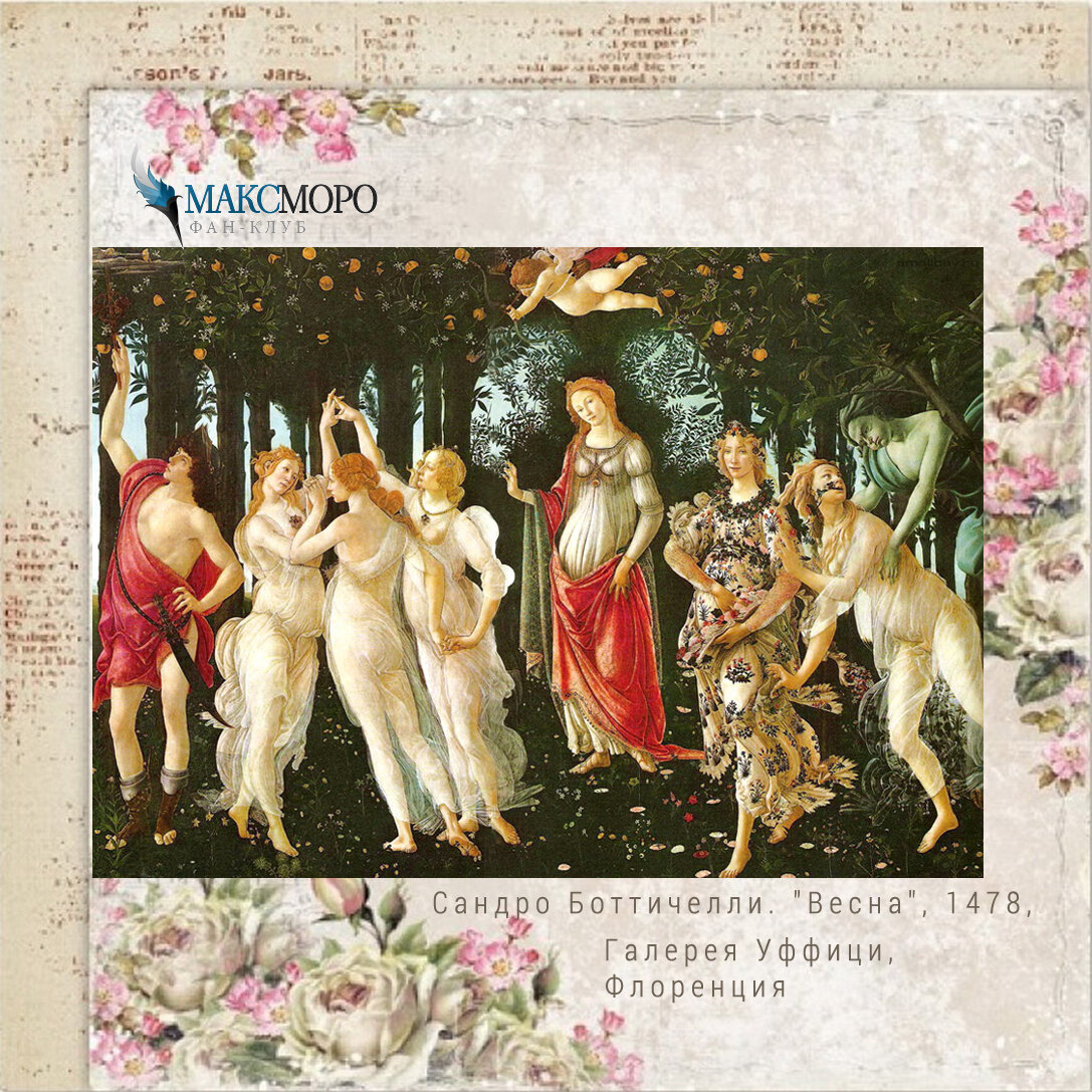 Сандро Боттичелли. "Весна", 1478, Галерея Уффици, Флоренция  → ˃