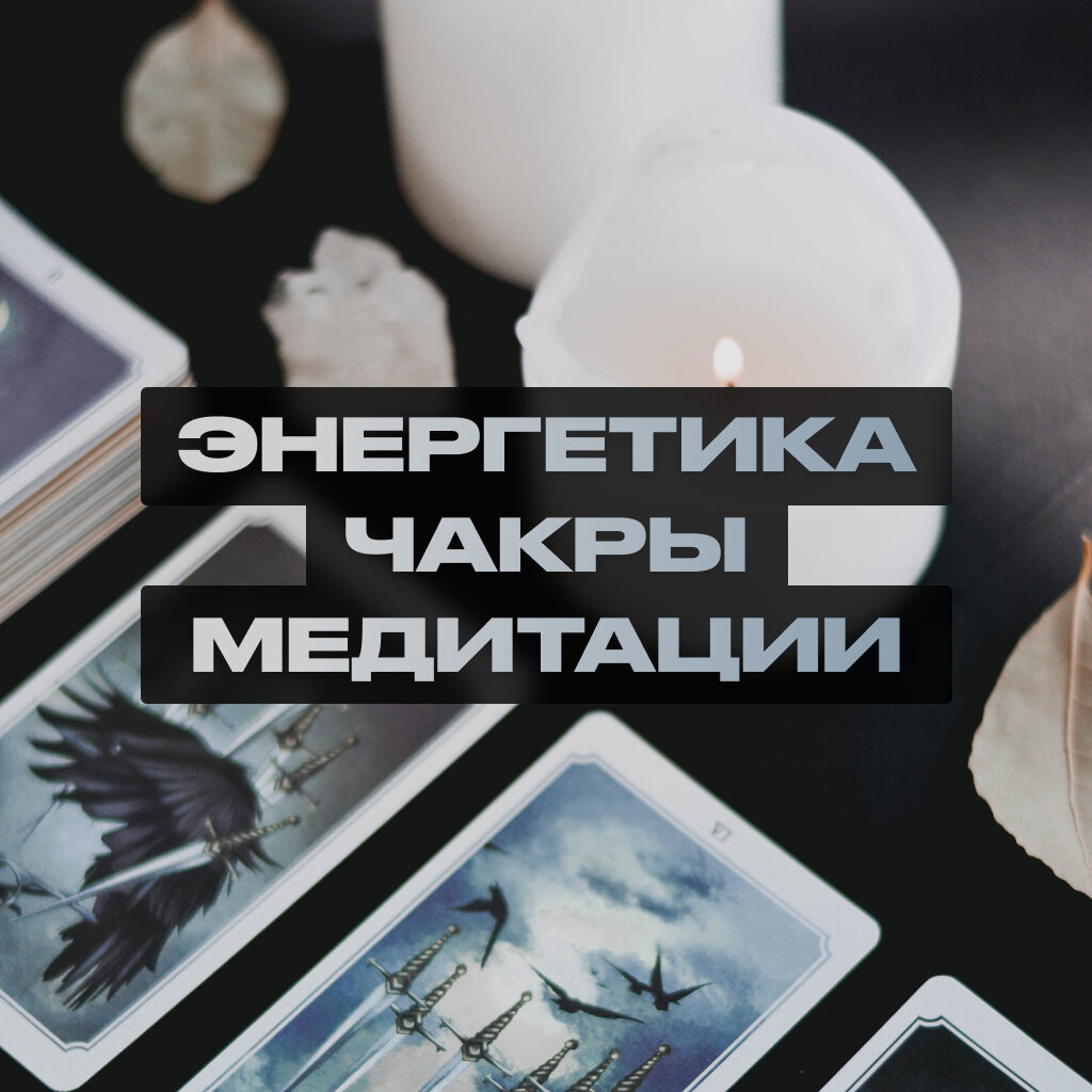 Мистика на страже здоровья