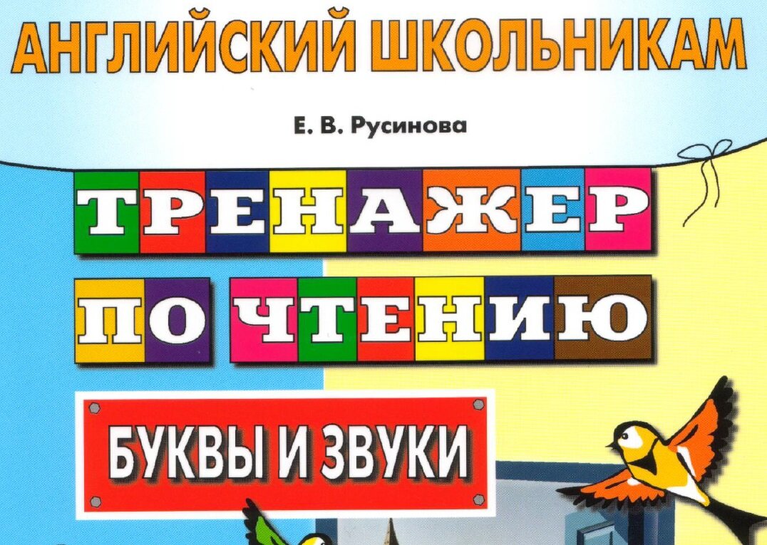 Русинова тренажер по чтению буквы и звуки