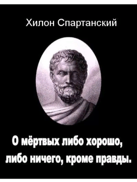 Мертвых либо хорошо либо ничего кроме правды. О мёртвых либо хорошо либо ничего. О мертвых или хорошо или ничего. О покойниках либо хорошо либо ничего кроме правды. Фраза о мёртвых либо хорошо.