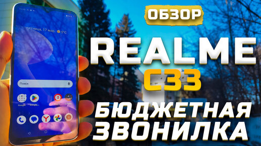 Обзор Realme C33 | Тест телефона в 10 играх ► Бюджетная звонилка [Pleer.ru]