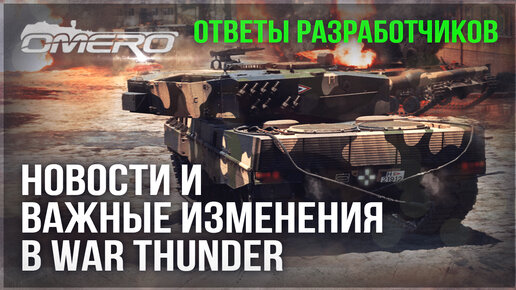 НОВАЯ ФИЗИКА РАКЕТ, ГОСТЕВОЙ АККАУНТ, НЕРФ и АПЫ в WAR THUNDER