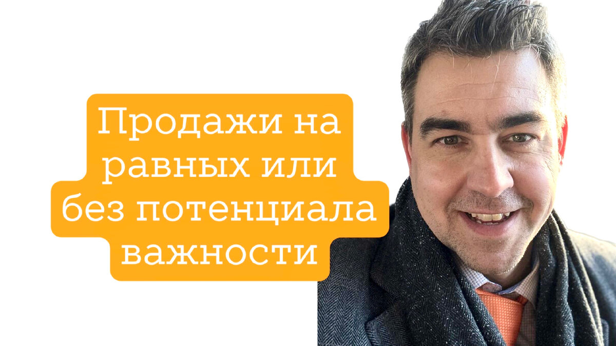 Продажи на равных