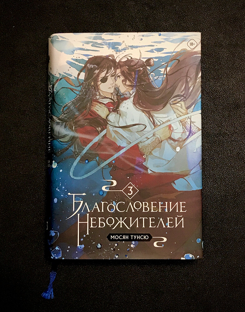 Благословение небожителей / tian guan ci fu. Обложка 3 тома благословения небожителей. Благословение небожителей. Благословение небожителей 2 том обложка. Том благословения 3.