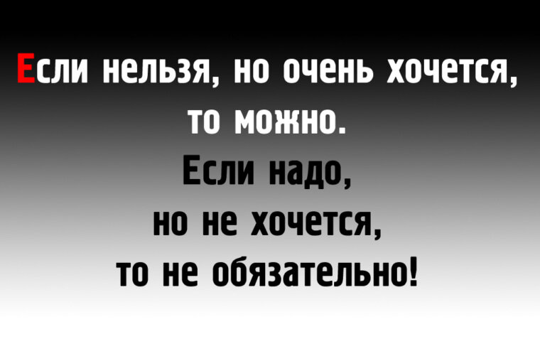 Если вам это не очень. Нельзя но очень хочется. Если нельзя но очень хочется. Если хочется то можно. Если нельзя но очень хочется значит можно.