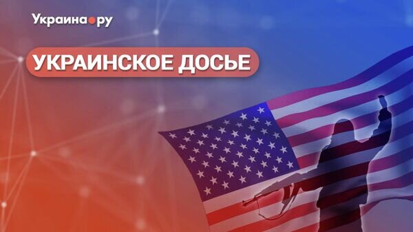    © Украина.ру