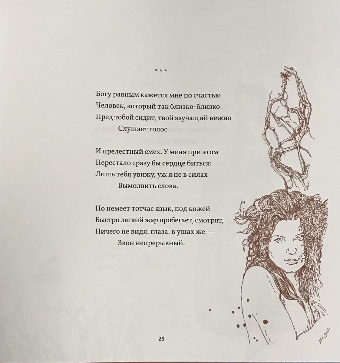 Лит эра читать. Богу равным кажется мне по счастью Сапфо. Богу равным кажется мне по счастью человек который так близко-близко. Равный Богу