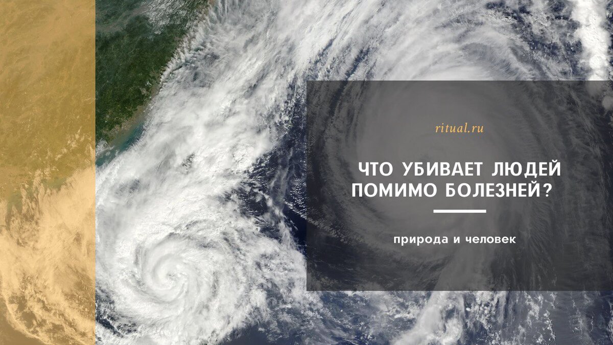 Что убивает людей помимо болезней: ураганы, оползни или шаровая молния? |  Ritual.ru | Дзен