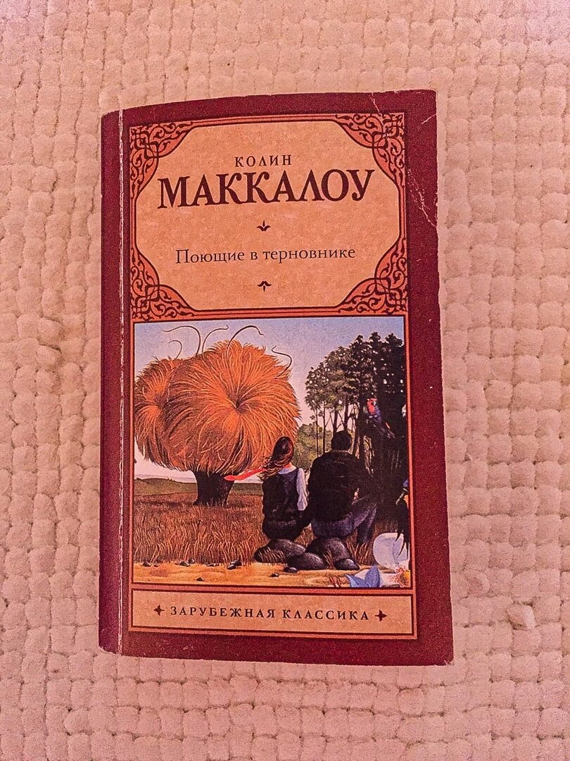 Колин в терновнике читать. Обложка книги Колин Маккалоу Поющие в терновнике. Колин Маккалоу Поющие в терновнике эксклюзивная классика. Коллин Маккалоу горькая радость эксклюзивная классика.