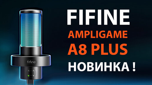 🎤 FIFINE AmpliGame A8 PLUS - НОВИНКА USB МИКРОФОН 2023 ДЛЯ ИГР И ОНЛАЙН | 3 КАПСУЛЫ 4 УЗОРА