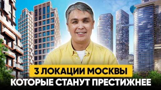 3 локации Москвы, которые станут дороже и престижнее + ЖК в них