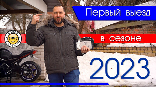 Первый выезд на мотоцикле в сезоне 2023. 