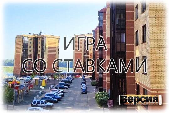    Игра со ставками