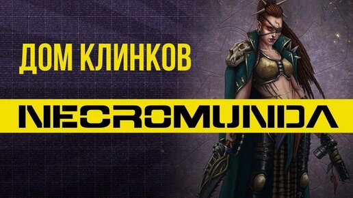 Обновленные эшерки. Дом клинков. Necromunda: Underhive @Gexodrom ​