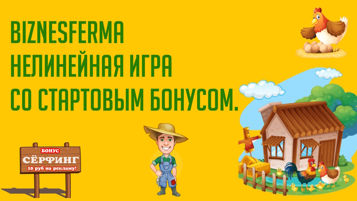 BIZNESFERMA - нелинейная игра со стартовым бонусом
