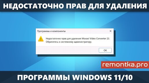 Недостаточно прав для удаления программы — как исправить?