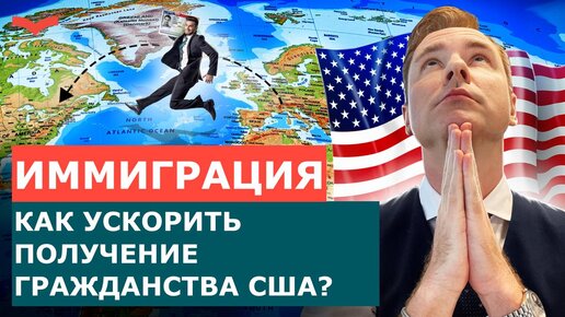 УСКОРЕННОЕ РАССМОТРЕНИЕ: БЫСТРЫЙ ПЕРЕЕЗД В США | ВИЗЫ ТАЛАНТОВ США И БИЗНЕС-ВИЗЫ