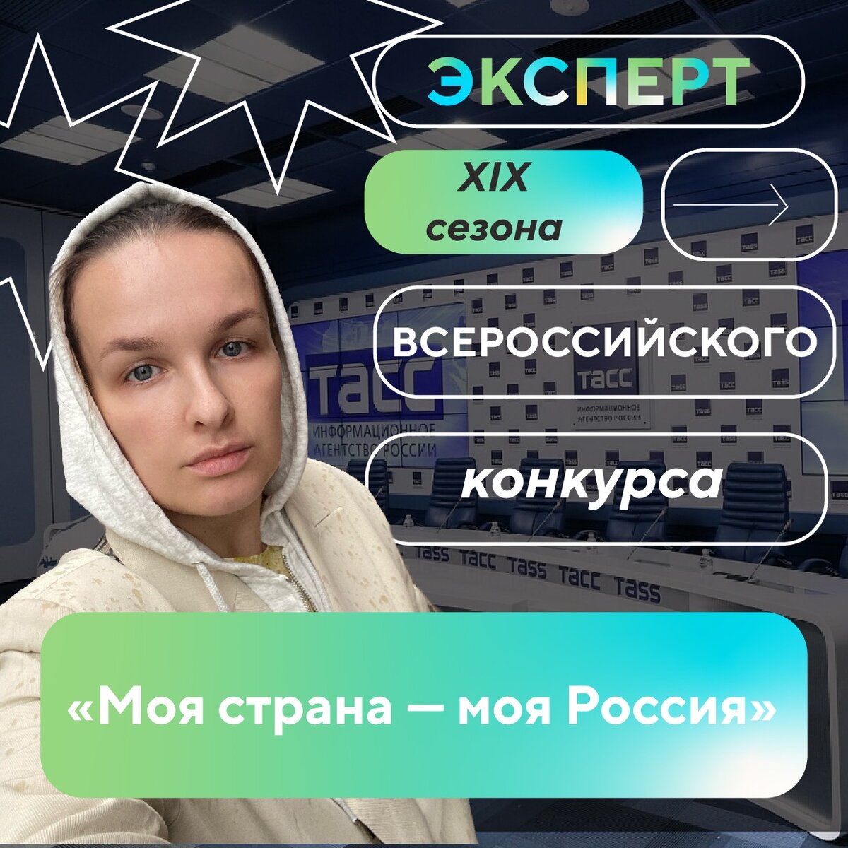 Яна Сивирилина получила статус эксперта XIX сезона Всероссийского конкурса «Моя страна — моя Россия».
