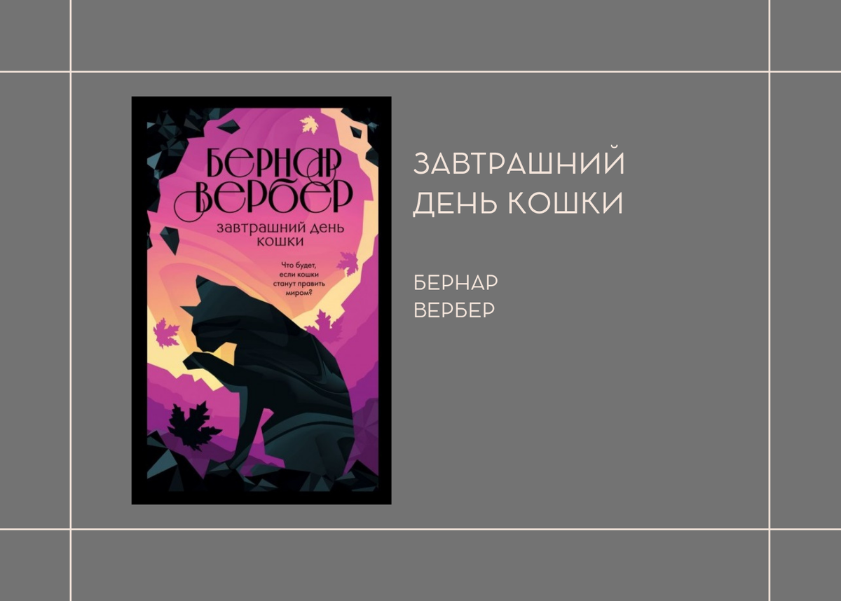 Бернар Вербер Завтрашний день кошки