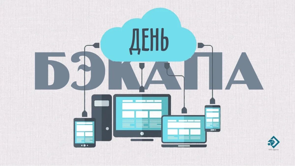 Международный день резервного копирования (День бэкапа). Иллюстрация: «Весь Искитим»
