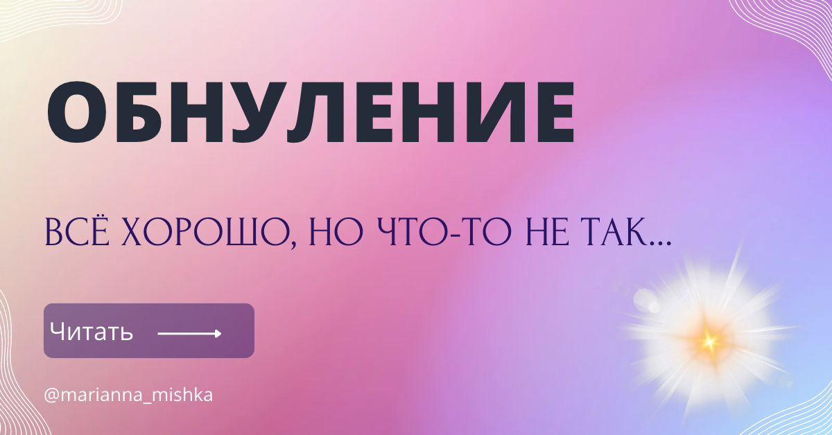 Обнуление и перезагрузка жизни. Терешкова высказывания. Обнуление индикатора масла. Обнуление картинки. Обнуление мемы.